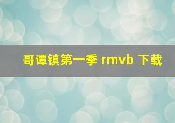 哥谭镇第一季 rmvb 下载